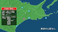 北海道で最大震度2の地震　北海道・芽室町、十勝池田町、豊頃町、本別町、浦幌町、釧路市