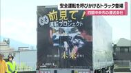 「前見て！」ラッピングトラック　四国中央の運送会社がお披露目　“ながらスマホ”は危険【愛媛】