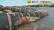 「ボコボコボコボコして」不気味な音で住民を悩ませた300トンの黒い怪物、石川・志賀町の海岸からようやく撤去へ