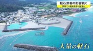 軽石大量漂着 多方面に影響及ぼす