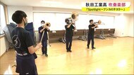 Spotlight ~ブンカのチカラ~ 秋田工業高校 吹奏楽部
