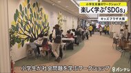 子供たちが楽しく学ぶ「SDGs」