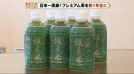 日本一高級!プレミアム茶を新1年生にプレゼント 静岡・牧之原市