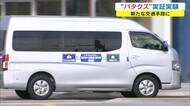 バス×タクシー⇒新交通手段「バタクス」 利用者少ないバス路線…改善は? 実証実験開始【香川・高松市】