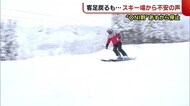 〈まん延防止〉 客足戻る“スキー場”から不安の声「今年こそはと…」 ONI割は販売停止へ【新潟】