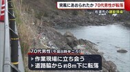 突風にあおられたか… 70代男性が8m下に転落 ろっ骨折る重傷【新潟・佐渡市】