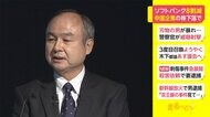 ソフトバンク 8割減 中国企業の株下落で