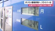 ガソリン価格抑制へ 全国平均170円超で