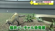 仮想空間で恐竜を学ぶ 「福井バーチャル恐竜展」公開【福井】