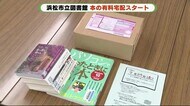 家まで届く図書館の本　感染リスク減らすサービスがスタート　浜…