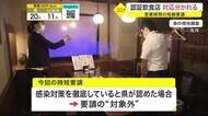 オリンピックで集客期待していたが…「営業時短要請」認証飲食店の対応分かれる〈仙台〉