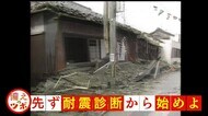 【備えのツボ】あなたの家は大丈夫? 住宅の耐震化への第一歩・耐震診断【岡山・香川】