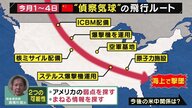 「中国の気球」軍事施設周辺を横断か　アメリカ上空での撃墜で“米中”関係の今後　緊張高まる？【大阪発】