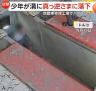 足滑らせ「ピット」に“真っ逆さま”…自動車修理工場でハプニングの瞬間　少年にケガなし　トルコ