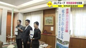 奄美大島と徳之島の世界自然遺産登録うけ JALグループ特別塗装機就航
