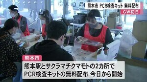 GW初日 熊本市無料PCR検査キット配布開始【熊本】