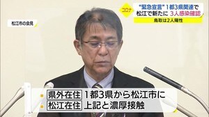 緊急事態宣言の1都3県関連 島根県で感染相次ぐ