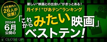 映画ツウたちが選ぶ、6月最も見たい映画は『ホールドオーバーズ 置いてけぼりのホリディ』【月イチ!“ぴあテン”ランキング】