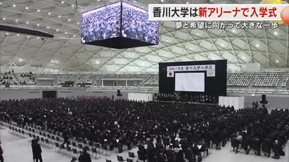 香川大学で入学式　“あなぶきアリーナ香川１期生”約１７００人の学生生活は「大迫力の演出」で幕開け