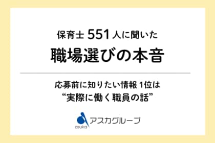 保育士551人に聞いた「職場選びの本音」応募前に知りたいのは”求人票”より『実際に働く職員の話』