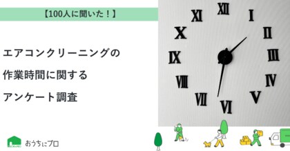 【おうちにプロ】エアコンクリーニングの作業時間に関するアンケート調査