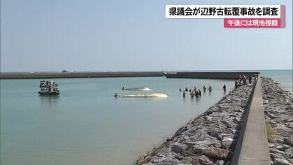 【辺野古転覆事故】県議会特別委が現地視察へ