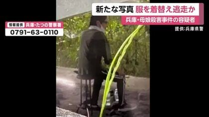 たつの母娘殺害　容疑者の新たな写真　服着替えながら逃走か　20日撮影写真は17日防犯カメラに映った姿とは服装異なり