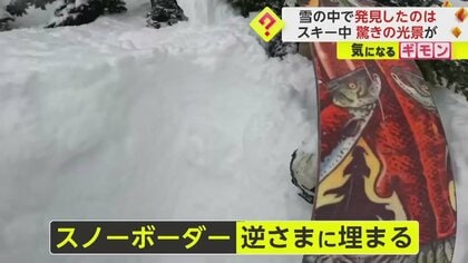 【九死に一生】コース外の雪山で逆さまに埋もれた男性「息できるか！？」偶然通ったスキーヤーが雪かき分け救助　米・ワシントン州