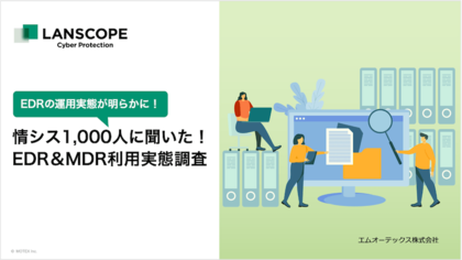 情シス1,000人に聞いた!「EDR&MDR利用実態調査」2024年版を発表