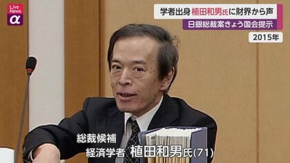 日銀総裁人事案に経済学者・植田和男氏を提示　戦後初の学者出身なるか…経済界から“様々な声”　