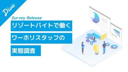「2回目ワーホリ制度に9割が前向き」リゾートバイトで働く外国人人材101名調査、日本での長期就労意欲も明らかに