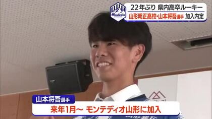 【モンテディオ山形】高卒ルーキー誕生へ　山形明正高校サッカー部から山本将吾選手の加入内定