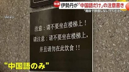 「明らかに中国人に対する差別だ！」伊勢丹新宿店「階段で飲食しないで」中国語だけの注意喚起がSNSで波紋…店舗側「ルール違反」現在は撤去