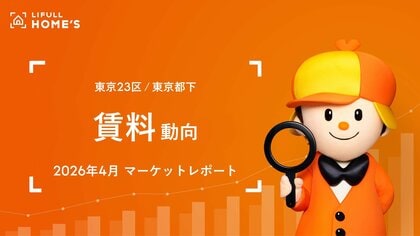 東京23区ファミリータイプの掲載賃料は2ヵ月連続下落も25.4万円と高止まり、シングルタイプの反響賃料は初の10万円超えで過去最高（LIFULL HOME'Sマーケットレポート2026年4月）