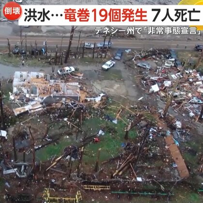 【豪雨】竜巻“19個発生”で車水没・屋根吹き飛ぶ甚大被害…記録的洪水で7人死亡　テネシー州で「非常事態宣言」　アメリカ
