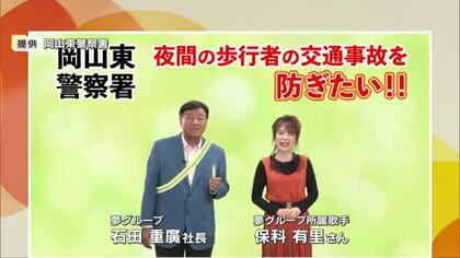 岡山東警察署が「夢グループ」とコラボ啓発動画　夜間の交通事故防止呼びかけ…独特のかけ合いも【岡山】