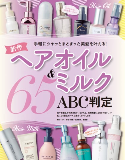 【ヘアオイル&ミルク10選】ツヤ髪を叶えるおすすめを調査! コスパ最強アイテムやリッチな成分で大満足の一本を発掘!!(LDK the Beauty 2025年4月号)