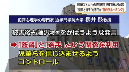 「一生刑務所にいて」被害者の親　男児17人への不同意性交事件　サッカーチーム監督の立場を利用か　裁判で専門家「性的グルーミング」指摘　福井地裁