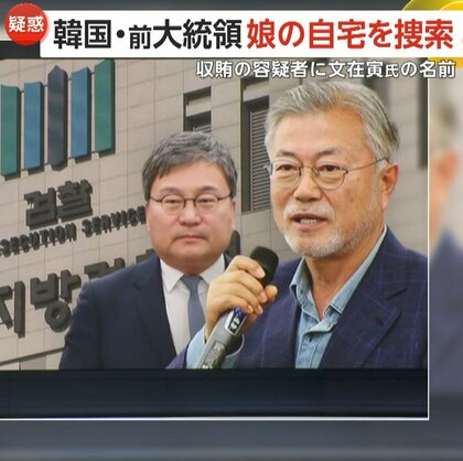 韓国大統領経験者にまた“汚職疑惑”　文在寅前大統領が「収賄の容疑者」に浮上…娘・ダヘ氏の自宅を家宅捜索