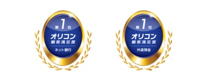 2025年 オリコン顧客満足度(R)調査 「ネット銀行」「外貨預金」にて総合1位獲得