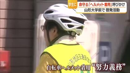 大学生に自転車の“押し歩き”・ヘルメット着用呼びかけ　5人中4人がヘルメット着用しない現実　山形