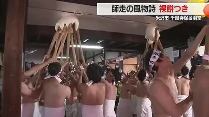 威勢よくついたもちを豪快に天井に突き上げる　豊作願う伝統の「裸もちつき」　山形・米沢市千眼寺保呂羽堂