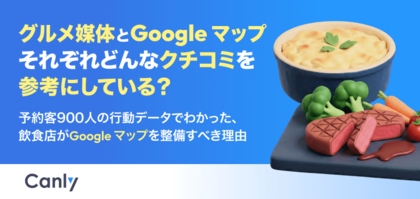 【無料レポート公開】グルメ媒体とGoogle マップ それぞれどんなクチコミを参考にしている？