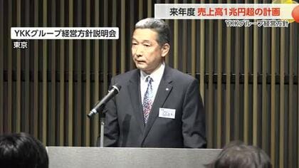 YKKグループ、売上高1兆円超えへ挑戦　「共感力」「技術革新」「人的資本」の3本柱で新ステージ目指す
