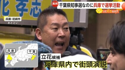 【なぜ】“千葉”県知事選なのに“兵庫”で演説はOK？　N党・立花孝志候補の異例活動に波紋も専門家「違反ではない」…衆院で公選法改正案可決