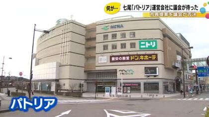 ドンキやニトリが入居…七尾駅前『パトリア』の運営に“待った” 指定管理者契約延長が市議会で否決のナゼ