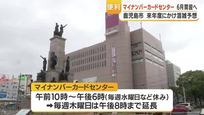 鹿児島市が「マイナンバーカードセンター」を6月開設へ　来年度にかけ混雑予想　