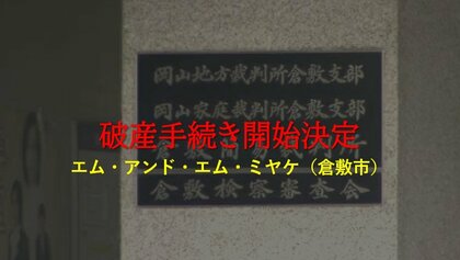 倉敷市玉島の自動車小売業「エム・アンド・エム・ミヤケ」破産開始決定　負債額調査中【岡山】