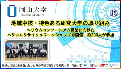 【岡山大学】地域中核・特色ある研究大学の取り組み～ヘリウムコンソーシアム構築に向けたヘリウムリサイクルワークショップを開催、約200人が参加～
