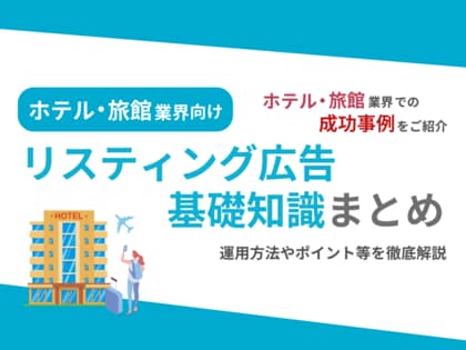 ホテル・旅館業界向け|ホテル・旅館業界での成功事例をリスティング広告の基礎知識とともにまとめたレポートを無料公開【2024年9月版】